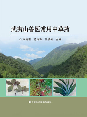 cover image of 武夷山兽医常用中草药